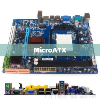 MicroATX是什么  第1张
