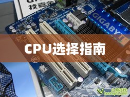 技嘉GA-880G-UD3H主板的最佳CPU选择指南