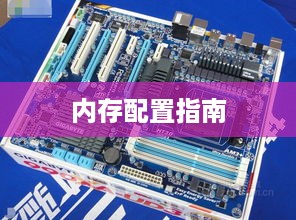 技嘉GA-P67A-UD3R-B3主板最佳内存配置指南
