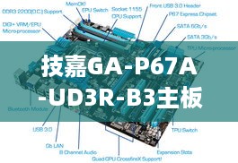 技嘉GA-P67A-UD3R-B3主板支持集显输出吗？解析与探讨