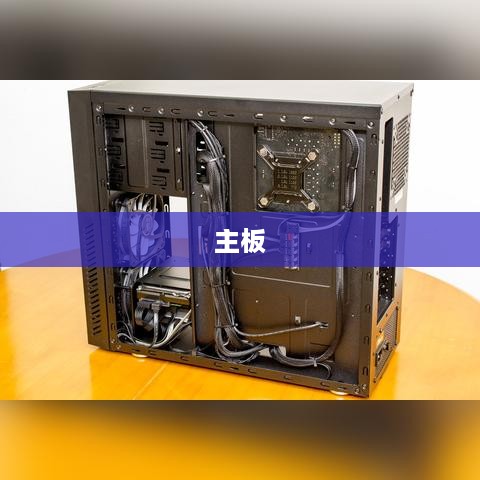 主板，计算机的心脏与灵魂