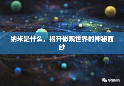 纳米是什么，揭开微观世界的神秘面纱