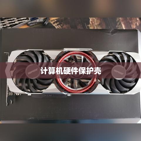 机箱是什么，计算机硬件的核心保护壳