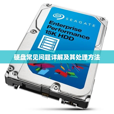 硬盘常见问题详解及其处理方法