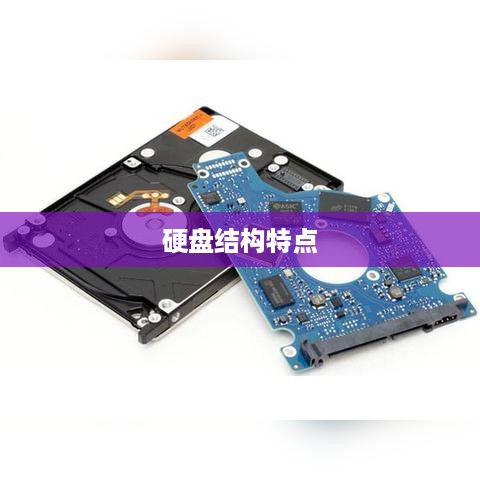 硬盘结构特点介绍详解