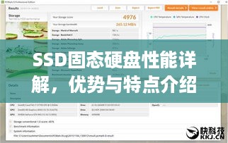 SSD固态硬盘性能详解，优势与特点介绍  第1张