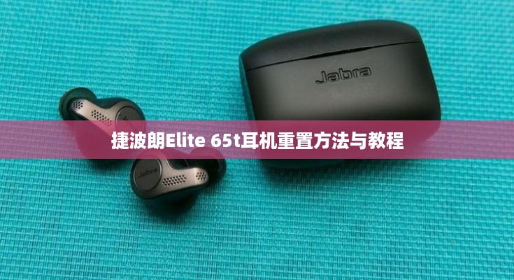 捷波朗Elite 65t耳机重置方法与教程