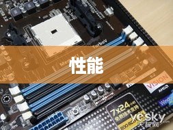 华硕F1A55主板深度评测，性能、功能与性价比的综合考量  第1张
