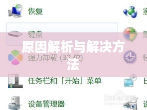 电脑键盘不能打字了，原因解析与解决方法详解