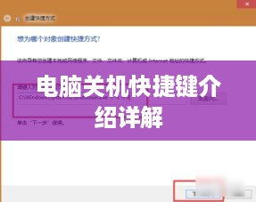 电脑关机快捷键介绍详解