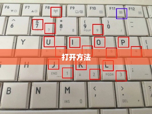 电脑小键盘数字键怎么打开？电脑小键盘数字键打开方法详解