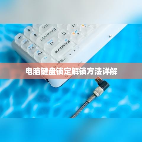 电脑键盘锁定解锁方法详解