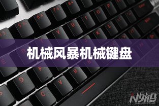 机械风暴机械键盘，报价及对比评测  第1张