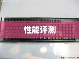 双飞燕KB-8键盘性能评测
