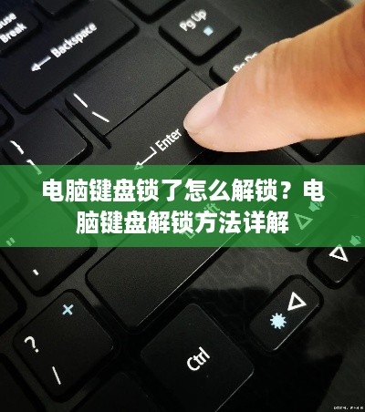 电脑键盘锁了怎么解锁？电脑键盘解锁方法详解