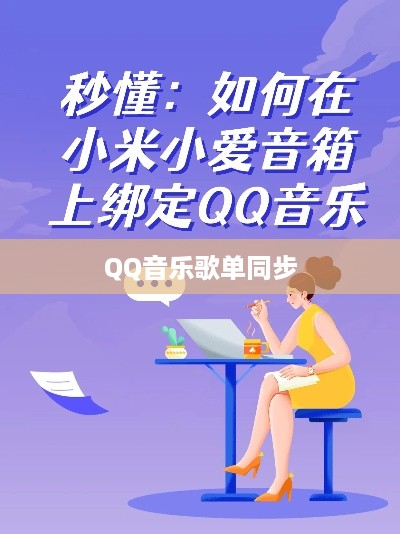 小爱音箱同步QQ音乐歌单步骤分享