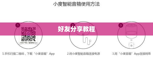 小度音箱如何分享好友，详细教程介绍