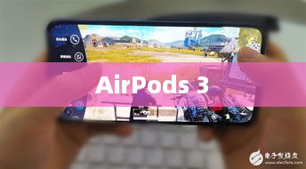 AirPods 3切歌方法详解
