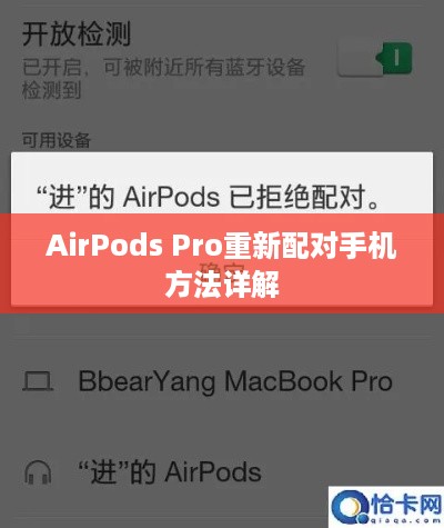 AirPods Pro重新配对手机方法详解
