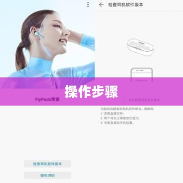 AirPods固件版本更新详解，一步步引导你完成操作