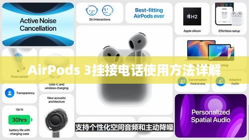 AirPods 3挂接电话使用方法详解