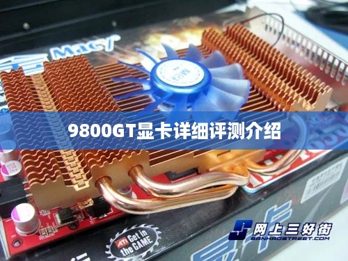 9800GT显卡详细评测介绍