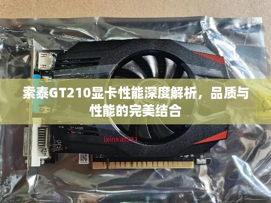索泰GT210显卡性能深度解析，品质与性能的完美结合