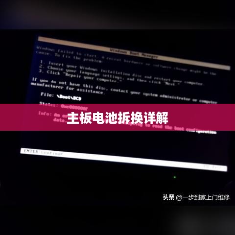 主板电池没电会怎样？主板电池如何拆换？详解
