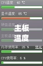 主板温度过高怎么办？主板温度过高解决方法详解