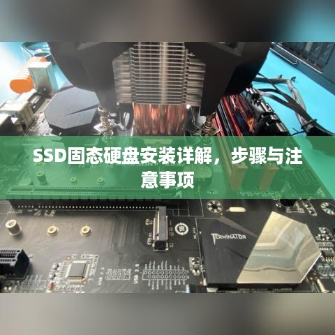SSD固态硬盘安装详解，步骤与注意事项