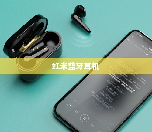 红米蓝牙耳机重新配对方法教程详解
