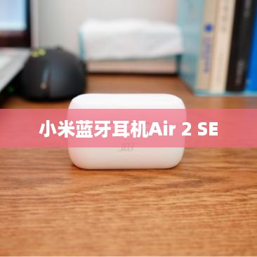 小米蓝牙耳机Air 2 SE重置方法详解
