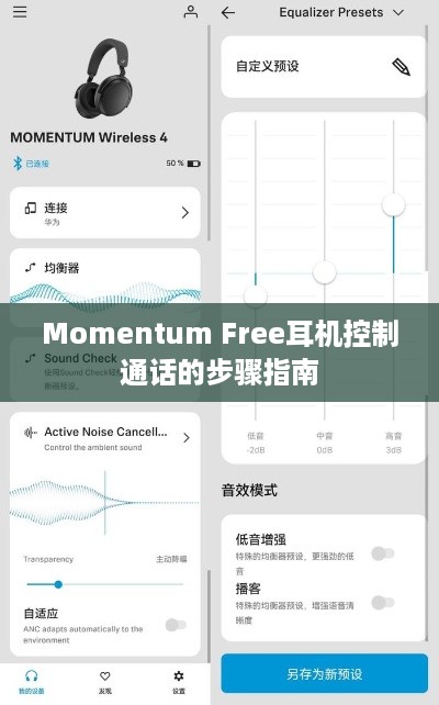 Momentum Free耳机控制通话的步骤指南