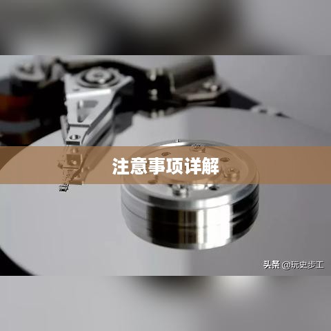 如何选购机械硬盘？选购机械硬盘时需要注意的事项详解