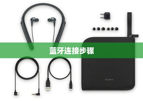 索尼WI-1000X耳机连接蓝牙的步骤详解