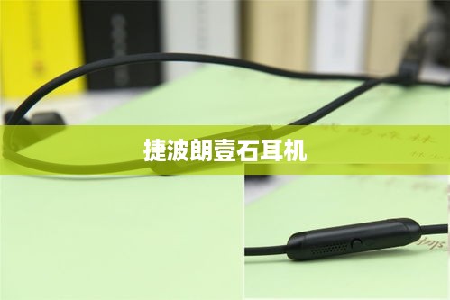 捷波朗壹石耳机重置方法与教程详解  第1张