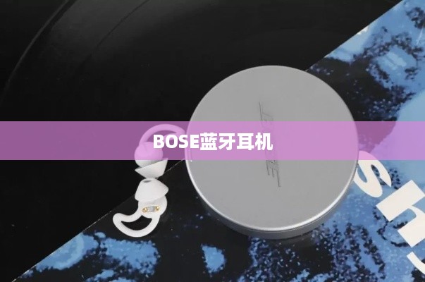 BOSE蓝牙耳机重新配对方法与教程  第1张