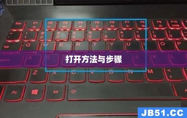 联想拯救者R7000如何打开键盘灯，方法与步骤详解