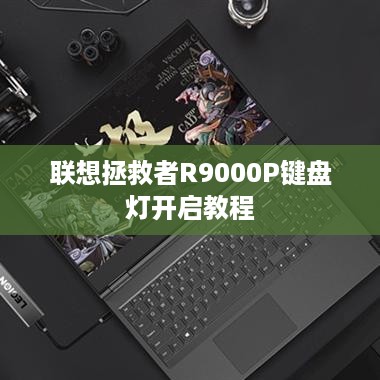 联想拯救者R9000P键盘灯开启教程