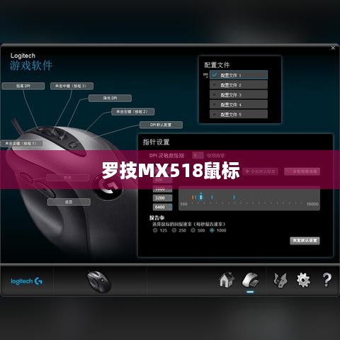 罗技MX518鼠标，性能与体验的全面介绍