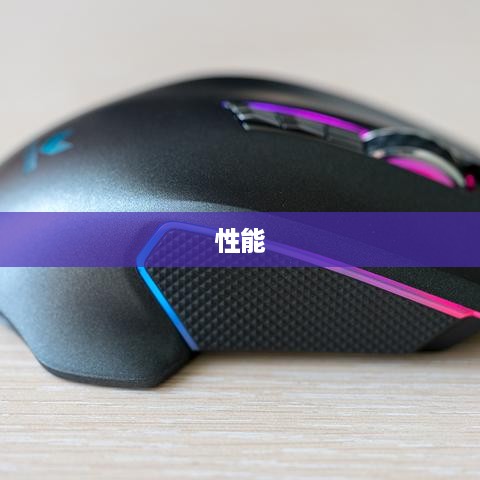 雷柏V20鼠标详解，性能、设计与使用体验的全面评测