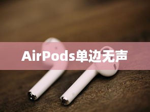 解决AirPods一边没声音的问题，方法与步骤详解