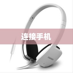 漫步者耳机如何轻松连接手机—详细步骤指南