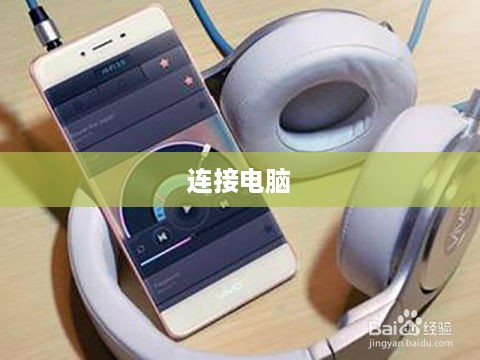 Beats耳机如何轻松连接电脑—详细步骤指南