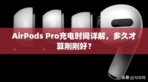 AirPods Pro充电时间详解，多久才算刚刚好？  第1张