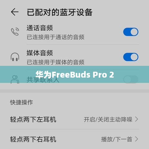 华为FreeBuds Pro 2配对教程详解