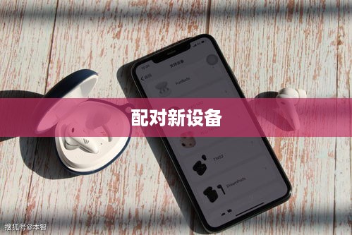 漫步者耳机如何轻松配对新设备—详细步骤解析