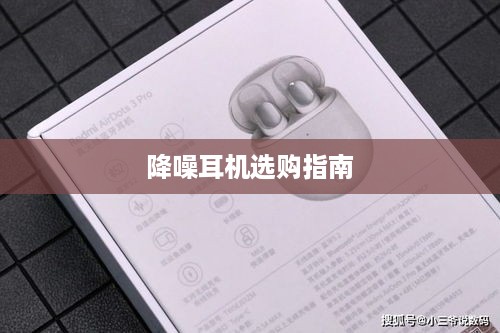 降噪耳机怎么选，购买指南与关键因素解析  第1张