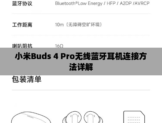 小米Buds 4 Pro无线蓝牙耳机连接方法详解  第1张