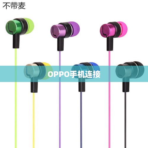华为耳机与OPPO手机的完美连接指南